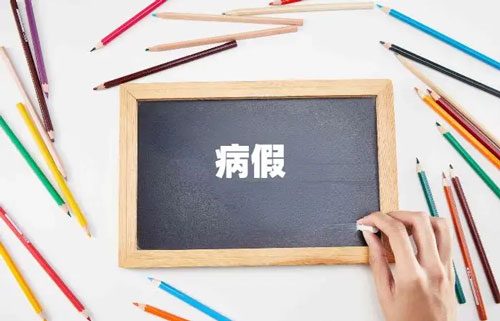 请病假
