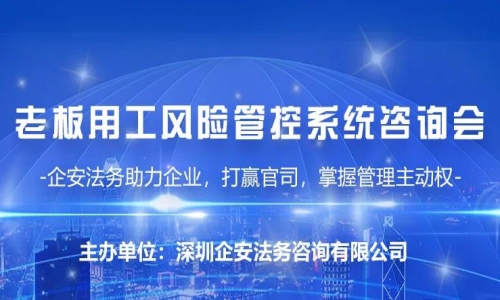 9月8日广州站《老板用工风险管控系统咨询会》邀请函