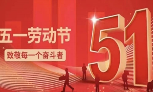 五一劳动节，劳有所获，心有所向！企安法务致敬每一个奋斗者