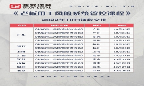 《老板用工风险系统管控课程》2022年10月课程安排
