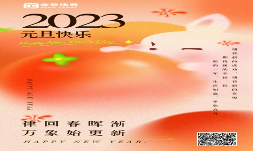 新年伊始，元旦快乐!