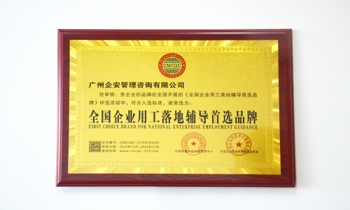 喜讯！热烈祝贺我司荣获 “全国企业用工落地辅导首选品牌” “