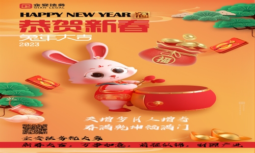 恭贺新春，兔年大吉！！
