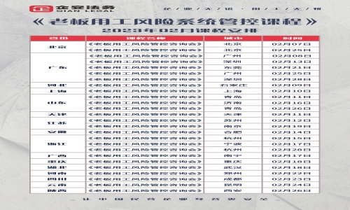 《老板用工风险系统管控课程》2023年02月课程安排