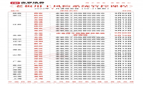 《老板用工风险系统管控课程》2023年9月课程安排
