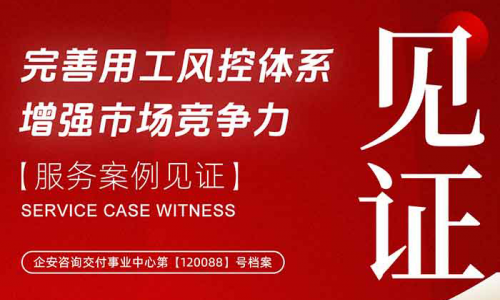 企安赋能 | 完善用工风控体系，增强市场竞争力！