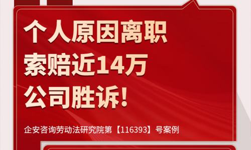 案例分析 | 员工个人原因离职要求近14万赔偿，经企安指导，