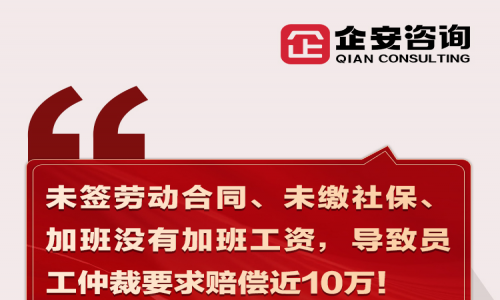 前线速递 | 未签劳动合同、未缴社保、加班没有加班工资，导致