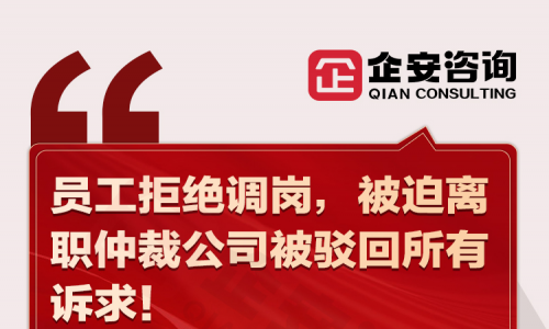 前线速递 | 员工拒绝调岗，被迫离职仲裁公司被驳回所有诉求！
