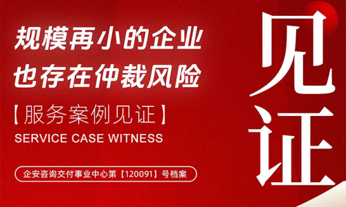 企安赋能 | 规模再小的企业，也可能存在劳动仲裁风险！
