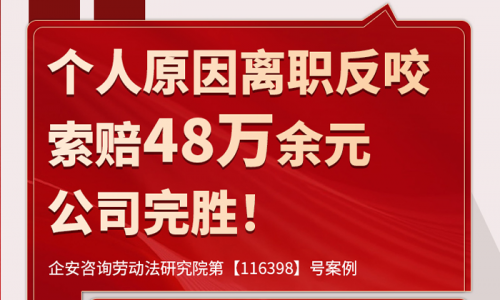 案例分析 | 员工个人原因离职却反咬公司？企安全程指导，为公