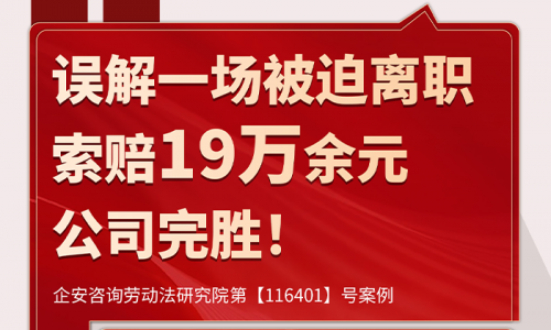 案例分析 | 误解一场被迫离职？公司却被仲裁索赔19万，企安