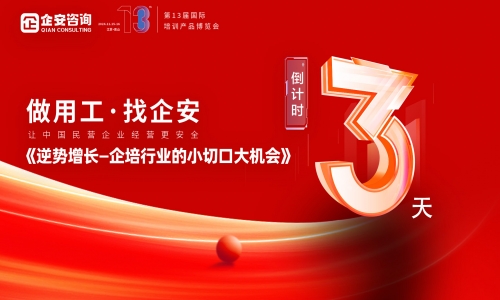做用工·找企安 | 13届培博会，倒计时3天！