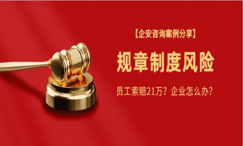 案例分析 | 员工严重违反规章制度被开除，仲裁公司赔偿21万