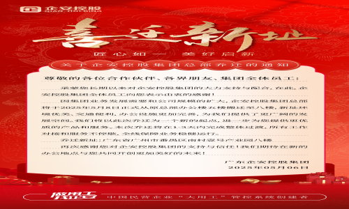 《关于企安控股集团总部乔迁的通知》